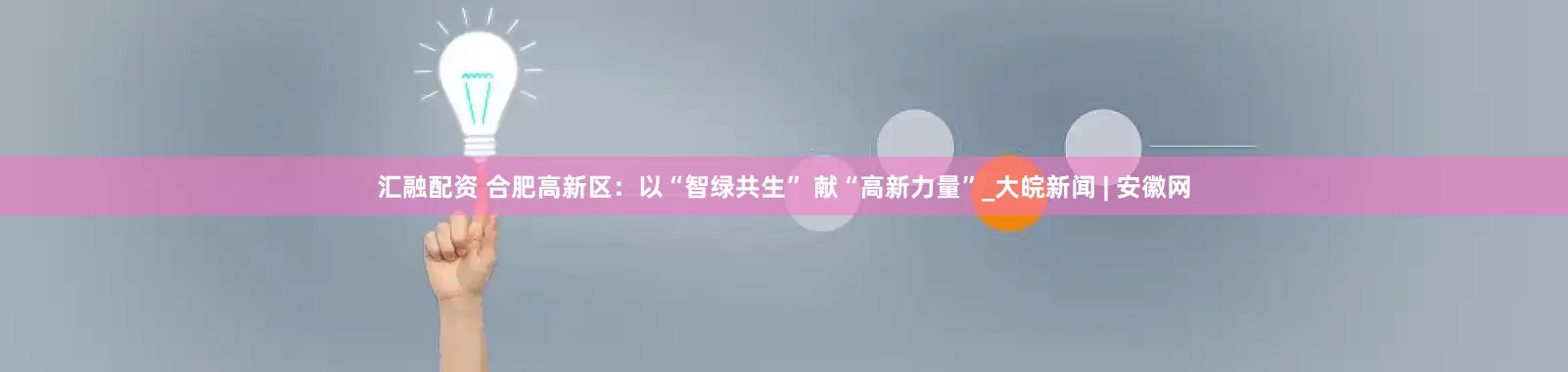 汇融配资 合肥高新区：以“智绿共生” 献“高新力量”_大皖新闻 | 安徽网
