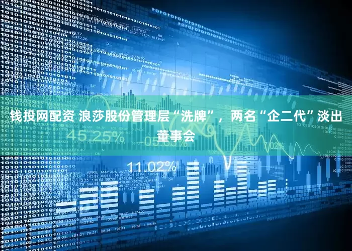 钱投网配资 浪莎股份管理层“洗牌”，两名“企二代”淡出董事会