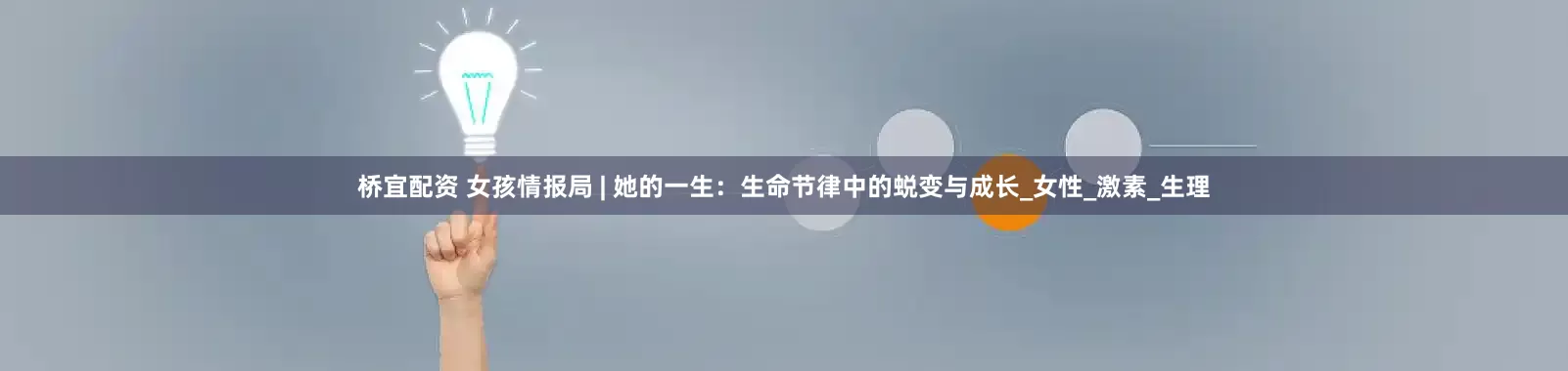 桥宜配资 女孩情报局 | 她的一生：生命节律中的蜕变与成长_女性_激素_生理