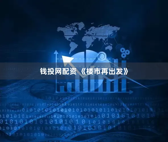 钱投网配资 《楼市再出发》