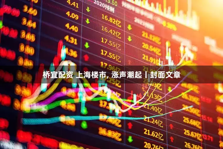 桥宜配资 上海楼市, 涨声潮起丨封面文章