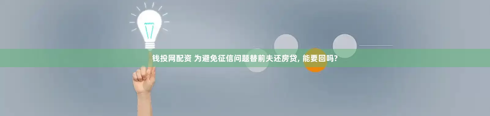 钱投网配资 为避免征信问题替前夫还房贷, 能要回吗?