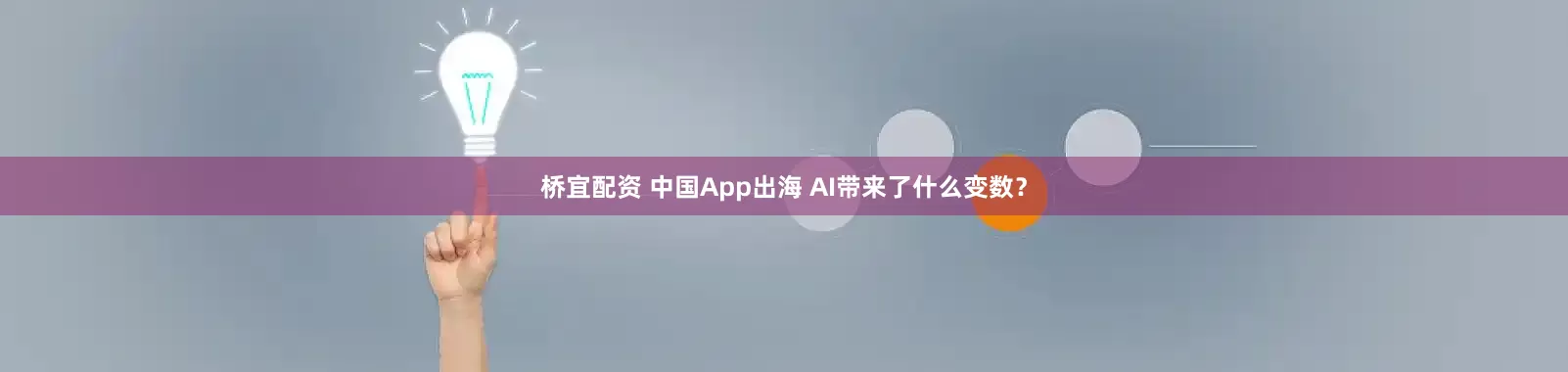 桥宜配资 中国App出海 AI带来了什么变数？