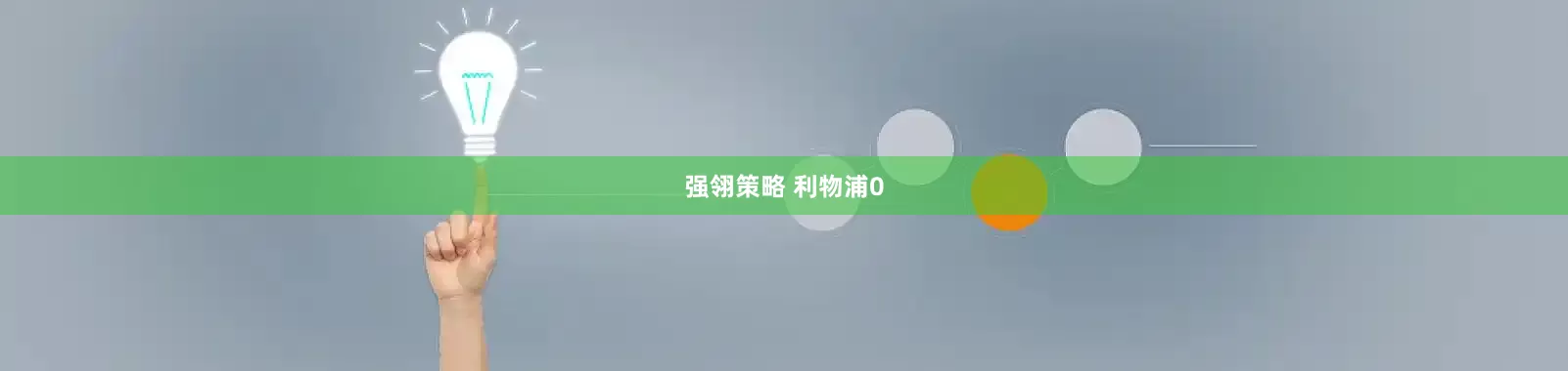 强翎策略 利物浦0