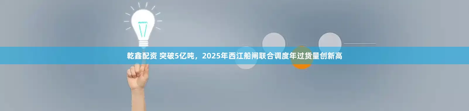 乾鑫配资 突破5亿吨，2025年西江船闸联合调度年过货量创新高