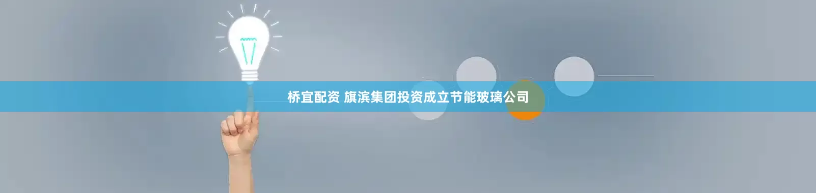 桥宜配资 旗滨集团投资成立节能玻璃公司