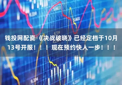 钱投网配资 《决战破晓》已经定档于10月13号开服！！！现在预约快人一步！！！