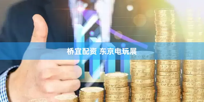 桥宜配资 东京电玩展