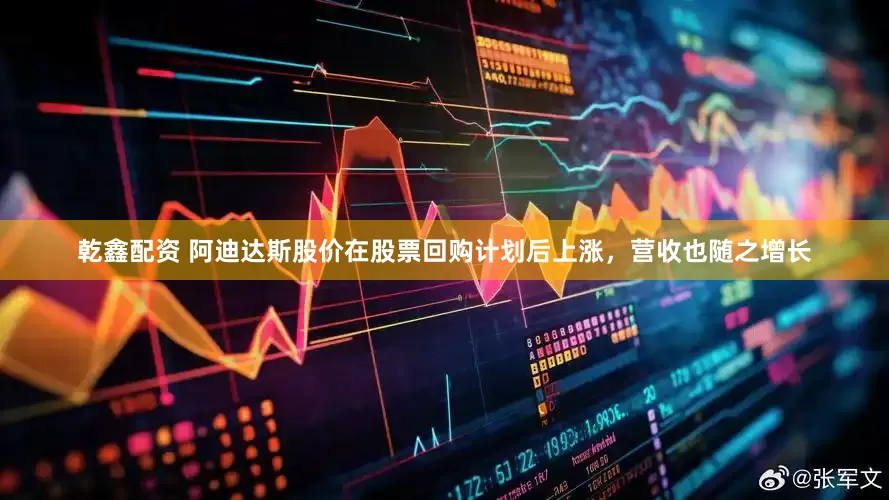 乾鑫配资 阿迪达斯股价在股票回购计划后上涨，营收也随之增长