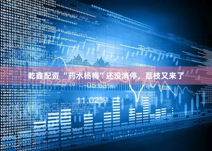 乾鑫配资 “药水杨梅”还没消停，荔枝又来了